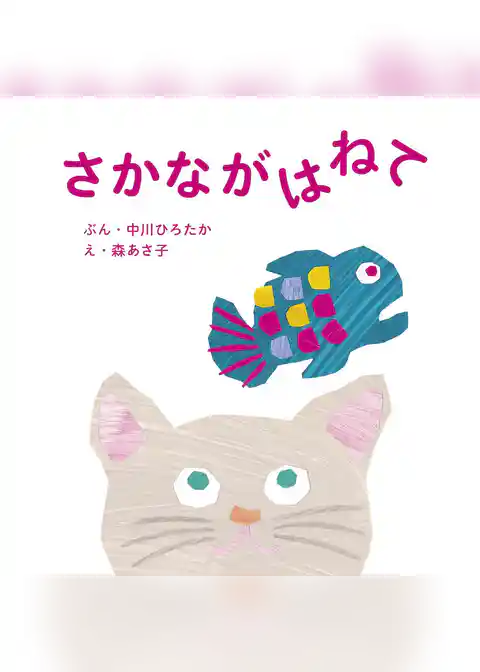 さかながはねて