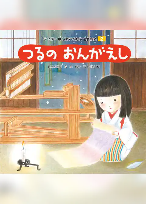 つるのおんがえし