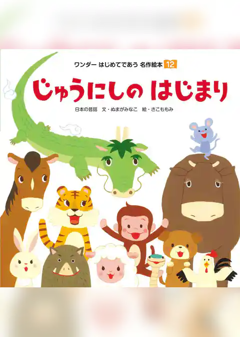 じゅうにしのはじまり