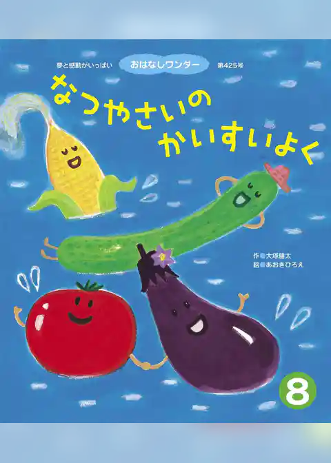 なつやさいのかいすいよく