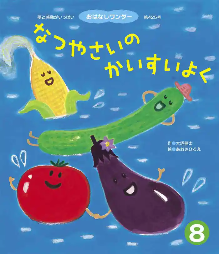 なつやさいのかいすいよく