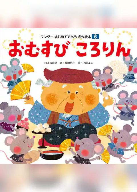 おむすびころりん