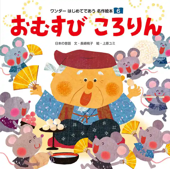 おむすびころりん