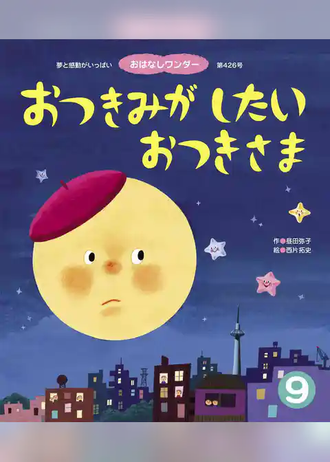おつきみがしたいおつきさま