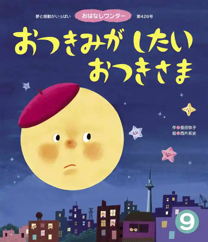 おつきみがしたいおつきさま