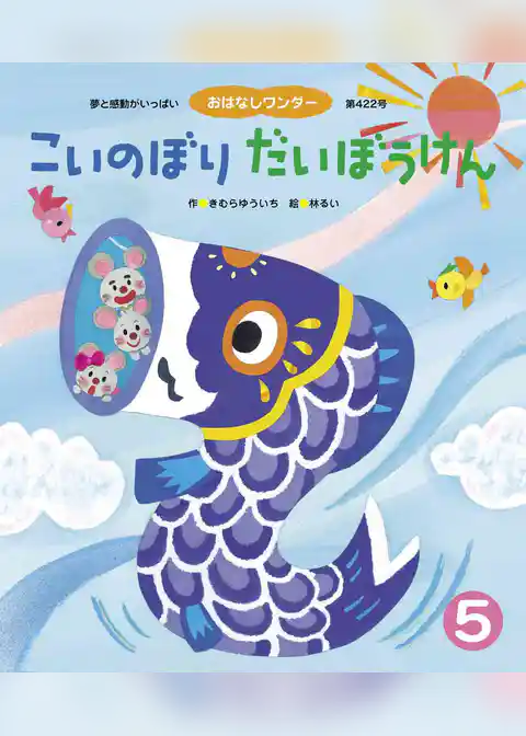 こいのぼりだいぼうけん