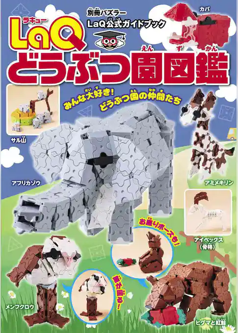 LaQ どうぶつ園図鑑