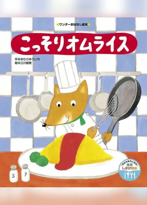 こっそりオムライス