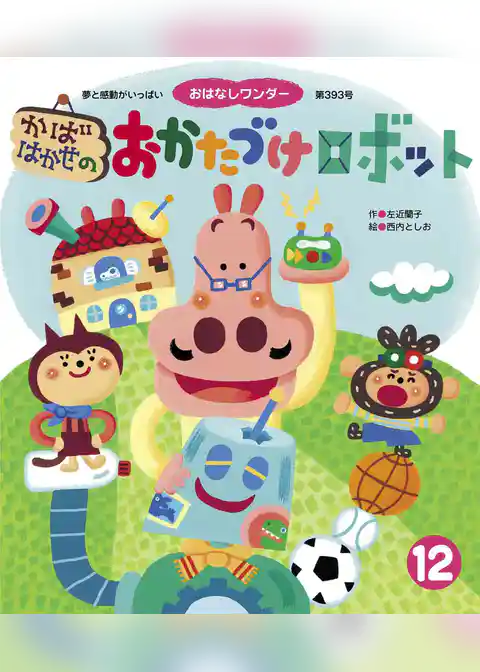 かばはかせのおかたづけロボット