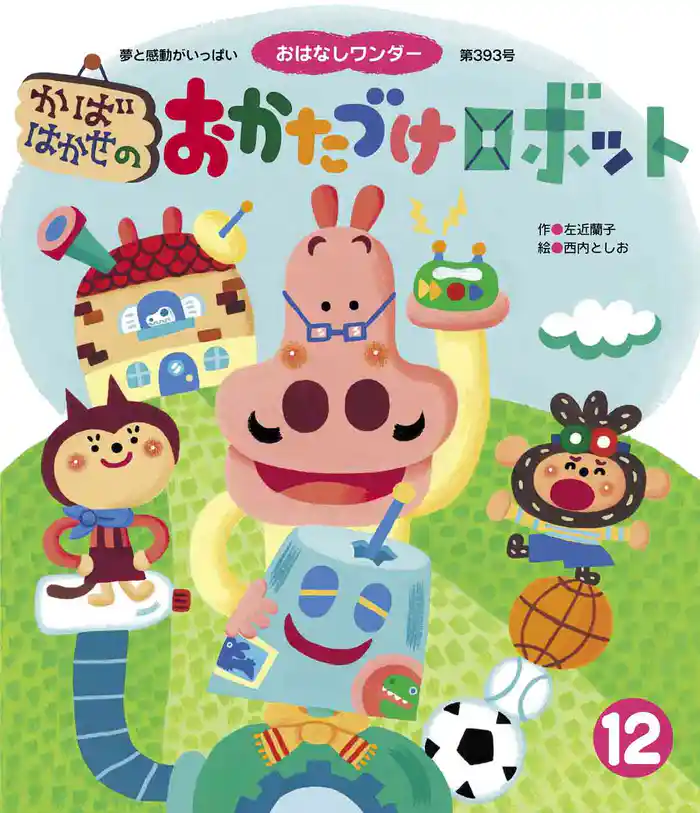 かばはかせのおかたづけロボット