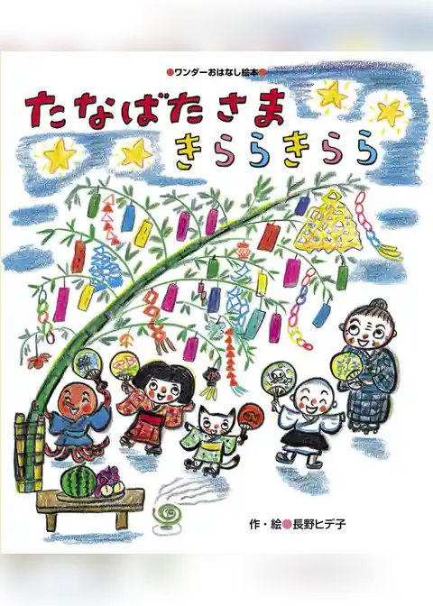 たなばたさま きららきらら