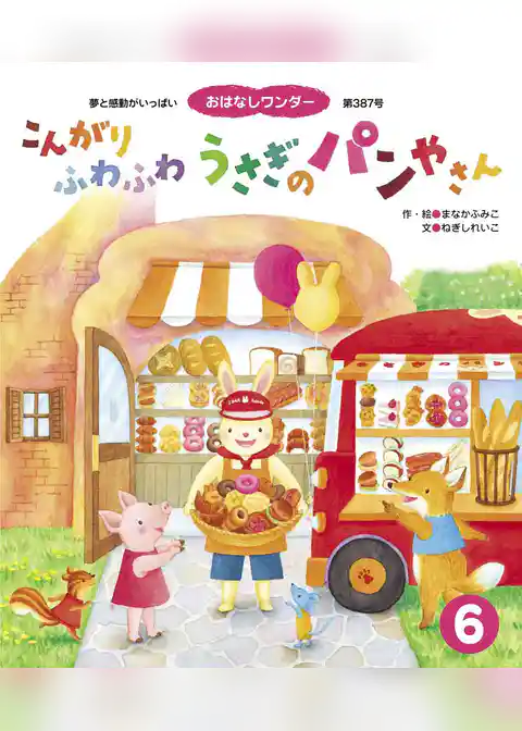 こんがりふわふわうさぎのパンやさん