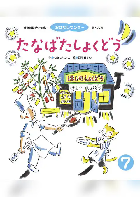 たなばたしょくどう