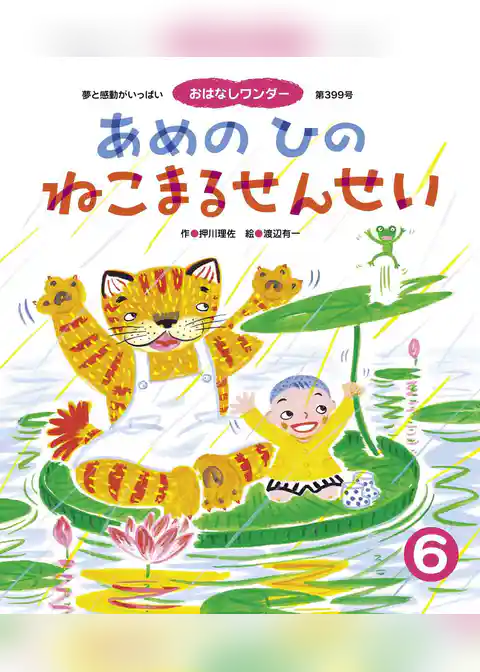 あめのひのねこまるせんせい