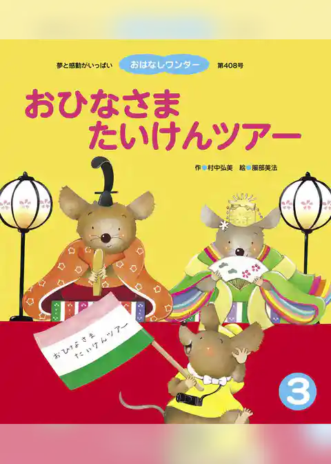 おひなさまたいけんツアー