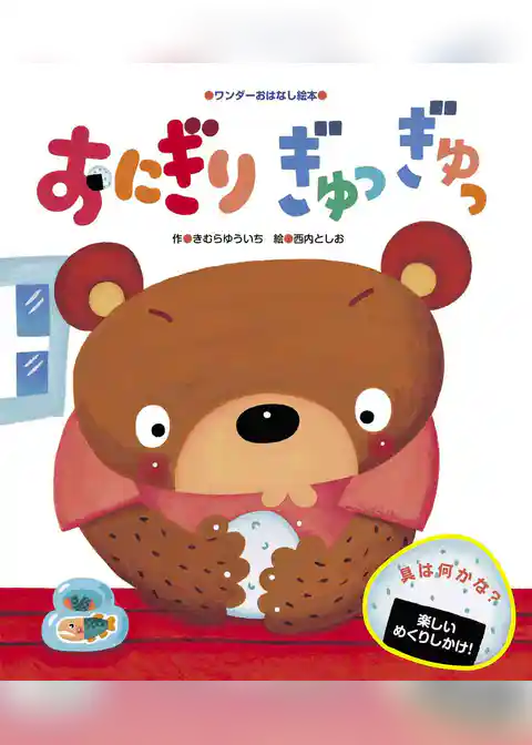 おにぎり ぎゅっぎゅっ