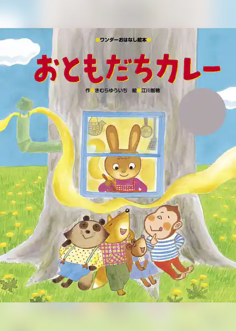 おともだちカレー