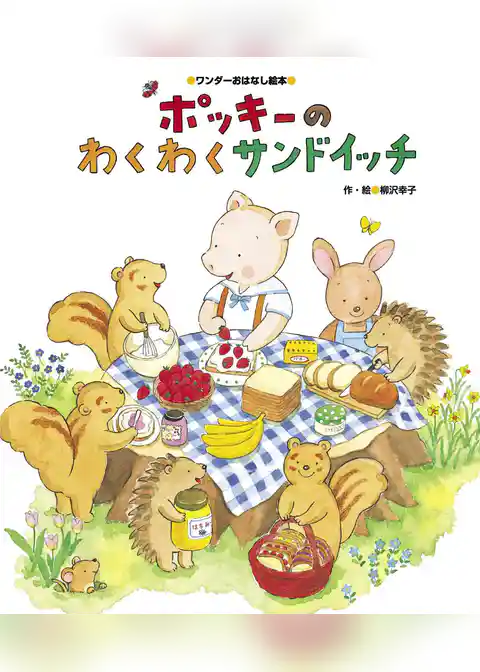 ポッキーの わくわくサンドイッチ