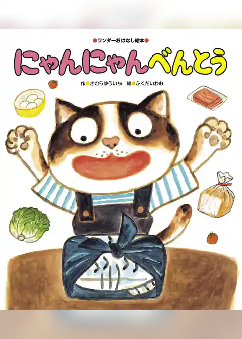 にゃんにゃんべんとう