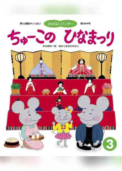 ちゅーこのひなまつり