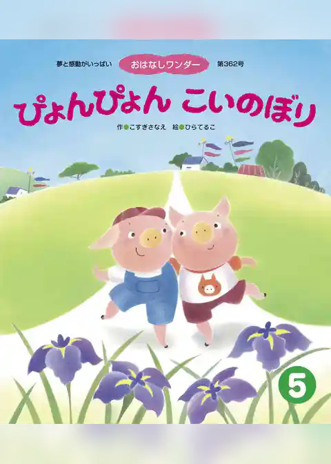 ぴょんぴょんこいのぼり