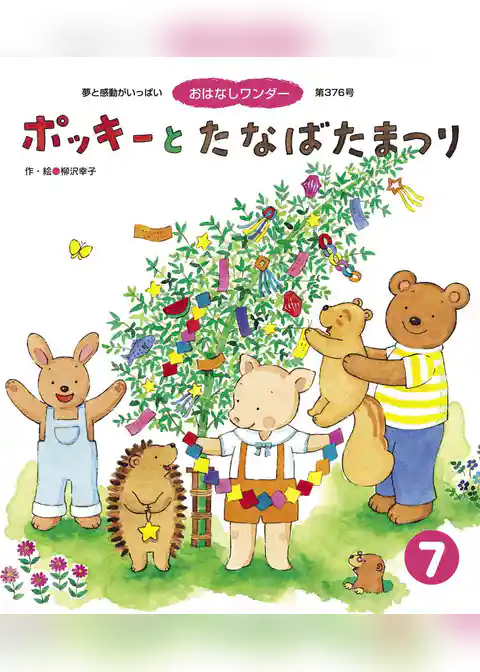 ポッキーとたなばたまつり