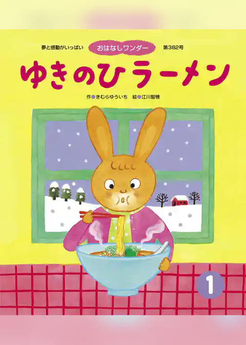 ゆきのひラーメン
