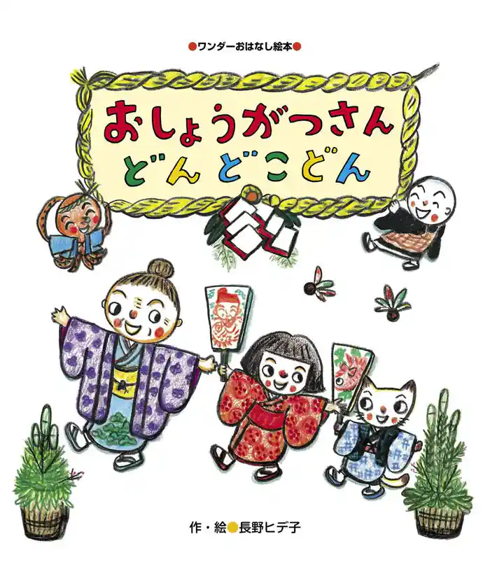 おしょうがつさん どんどこどん