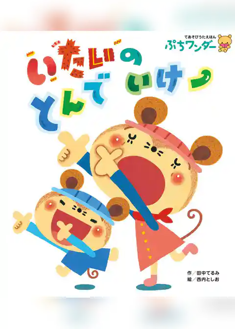 いたいのとんでいけー