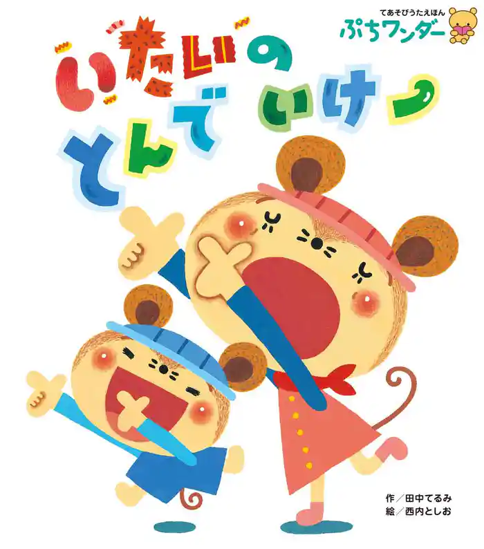 いたいのとんでいけー