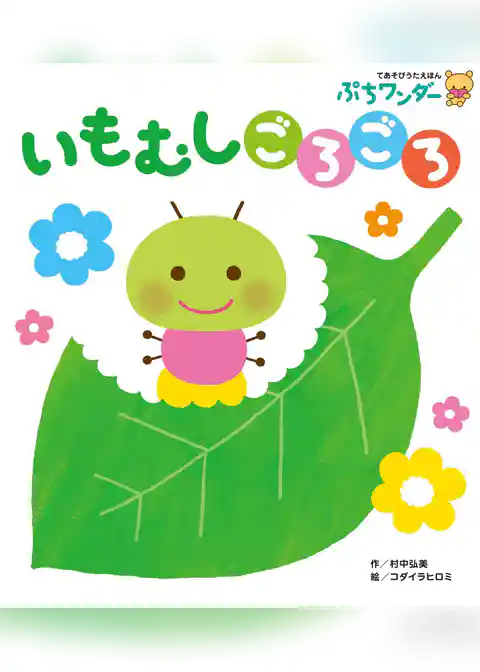 いもむしごろごろ