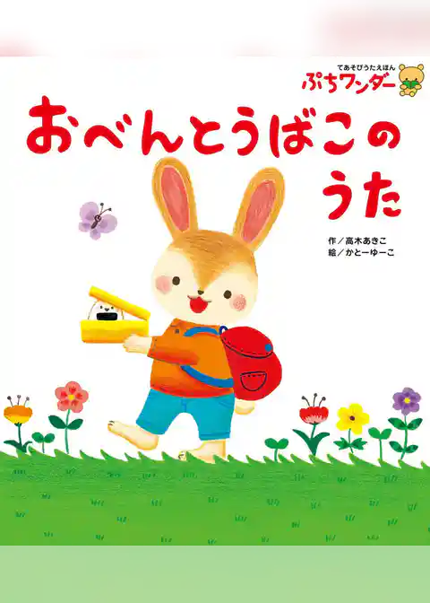 おべんとうばこのうた