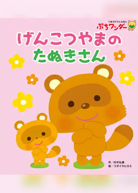 げんこつやまのたぬきさん