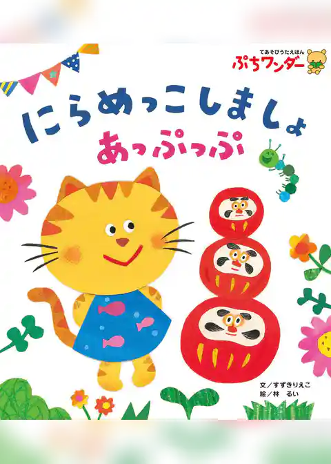 にらめっこしましょあっぷっぷ