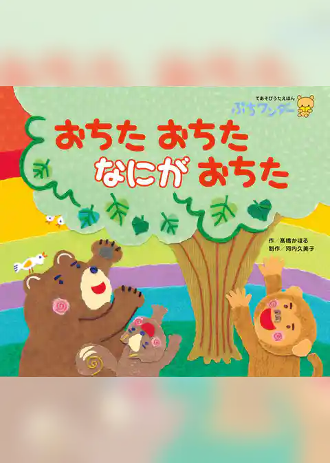 おちたおちたなにがおちた