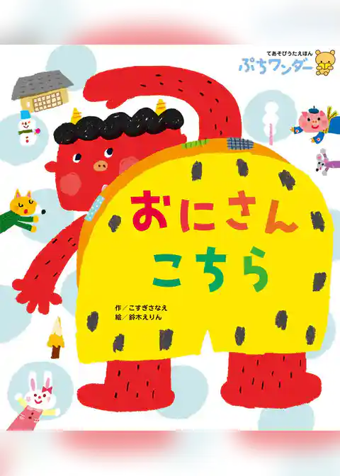 おにさんこちら