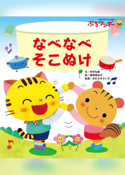 なべなべそこぬけ