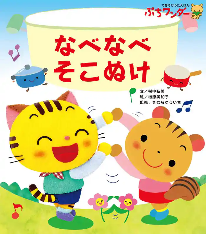 なべなべそこぬけ