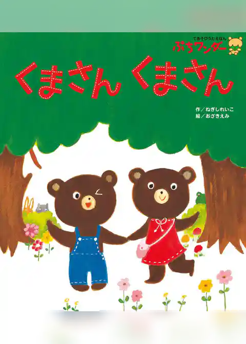 くまさんくまさん