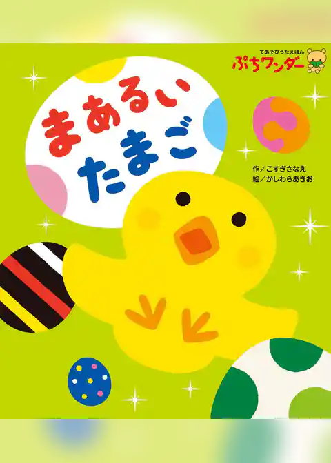 まあるいたまご