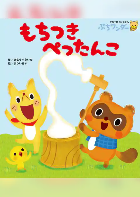 もちつきぺったんこ