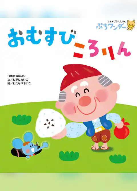 おむすびころりん