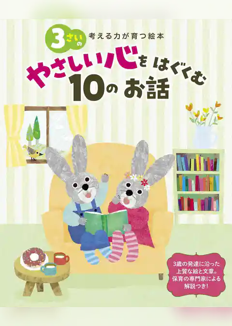 3さいのやさしい心をはぐくむ10のお話