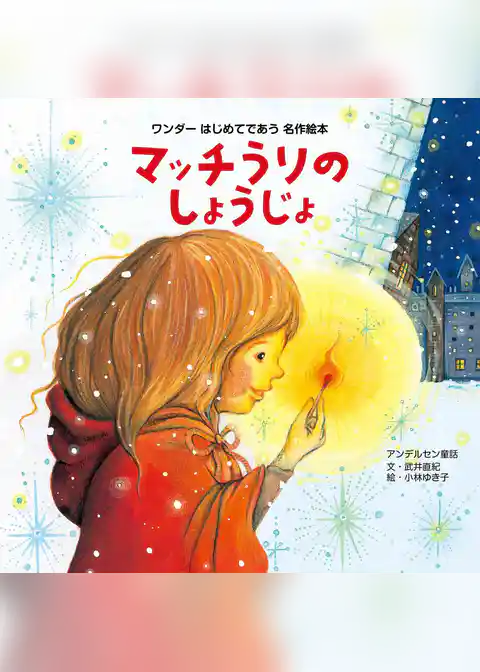 マッチうりのしょうじょ