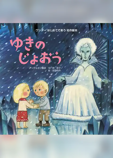 ゆきのじょおう