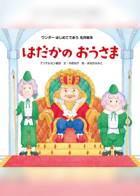 はだかのおうさま