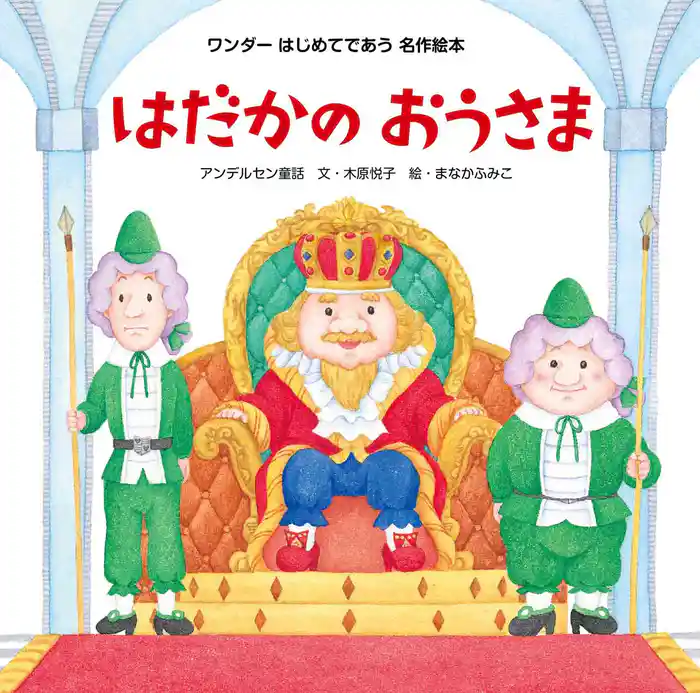 はだかのおうさま