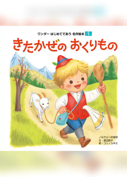 きたかぜのおくりもの