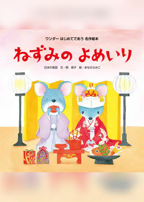 ねずみのよめいり