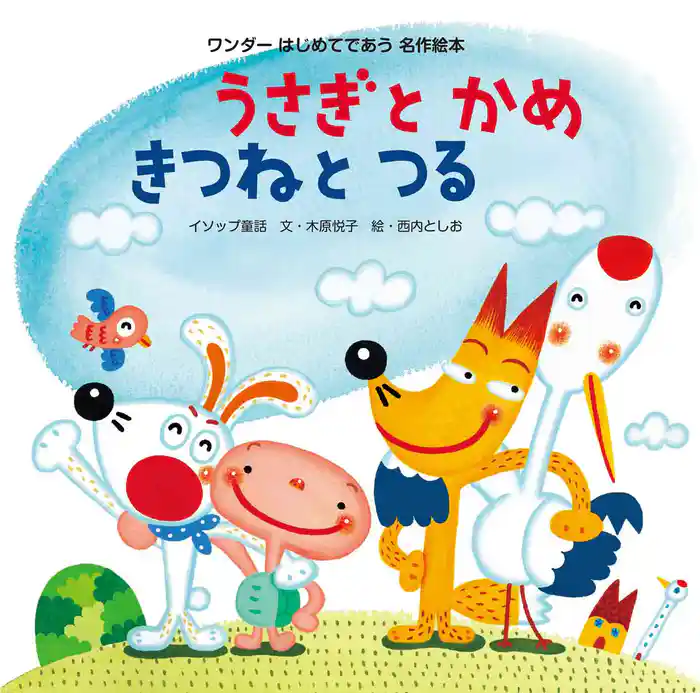 うさぎとかめ きつねとつる